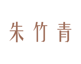 朱竹青 第16类办公工具商标图样
