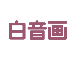 白音画 第16类办公工具商标图样