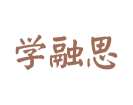 学融思 第16类办公工具商标图样