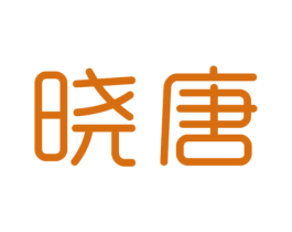 晓唐 第16类办公工具商标图样