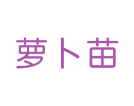 萝卜苗 第16类办公工具商标图样