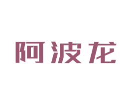 阿波龙 第16类办公工具商标图样