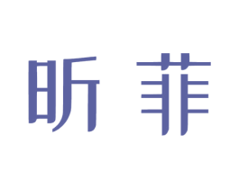 昕菲 第16类办公工具商标图样