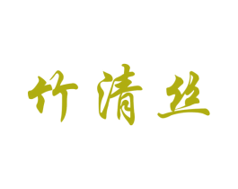 竹清丝 第16类办公工具商标图样