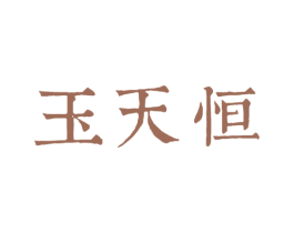 玉天恒 第14类珠宝钟表商标图样