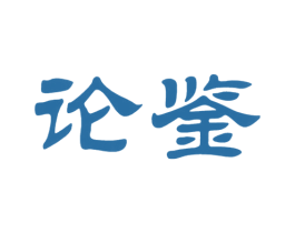 论鉴 第14类珠宝钟表商标图样