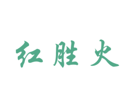 红胜火 第13类军火烟火商标图样
