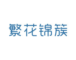 繁花锦簇 第13类军火烟火商标图样