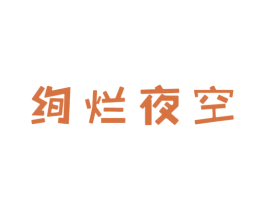 绚烂夜空 第13类军火烟火商标图样