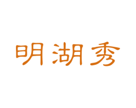 明湖秀 第13类军火烟火商标图样