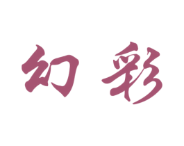幻彩 第13类军火烟火商标图样