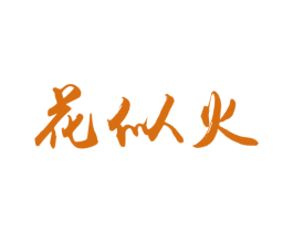 花似火 第13类军火烟火商标图样