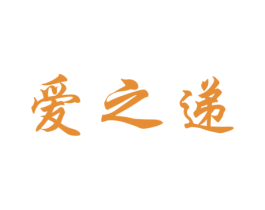 爱之递 第10类医疗器械商标图样