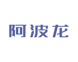 阿波龙 第10类医疗器械商标图样