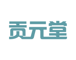 贡元堂 第10类医疗器械商标图样