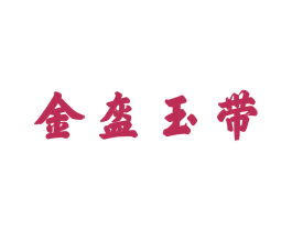 金盔玉带 第9类科学仪器商标图样