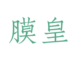 膜皇 第9类科学仪器商标图样