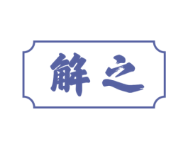 解之 第5类医药商标图样