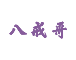 八戒哥 第2类颜料油漆商标图样