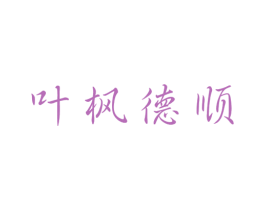 叶枫德顺 第1类化学原料商标图样
