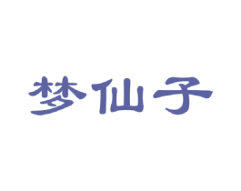 梦仙子 第30类小食配料商标图样