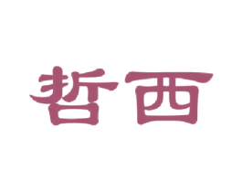 哲西 第30类小食配料商标图样