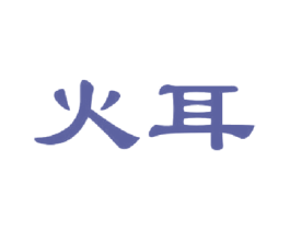 火耳 第30类小食配料商标图样