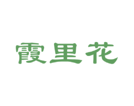 霞里花 第30类小食配料商标图样