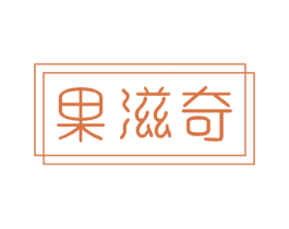 果滋奇 第30类小食配料商标图样