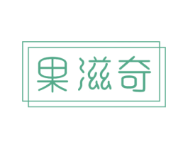 果滋奇 第29类食品商标图样