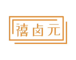 禧卤元 第43类餐饮酒店商标图样