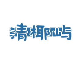 清椰屿 第35类广告贸易商标图样