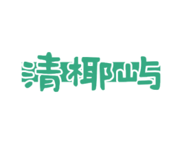 清椰屿 第43类餐饮酒店商标图样