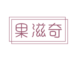 果滋奇 第31类水果花木商标图样