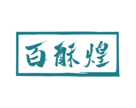百酥煌 第30类小食配料商标图样