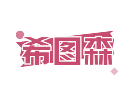 希图森 第6类五金金属商标图样