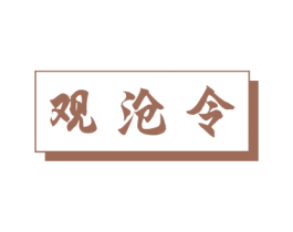 观沧令 第33类酒商标图样