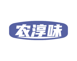 农淳味 第29类食品商标图样