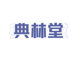典林堂 第5类医药商标图样