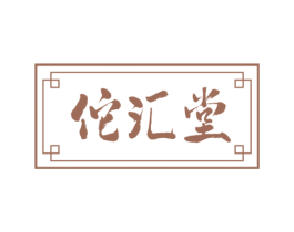 佗汇堂 第35类广告贸易商标图样