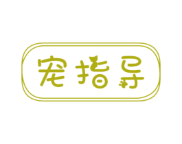 宠指导 第31类水果花木商标图样