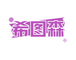 希图森 第9类科学仪器商标图样