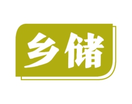 乡储 第30类小食配料商标图样
