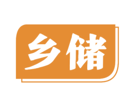 乡储 第29类食品商标图样