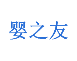 婴之友 第24类布料床单商标图样