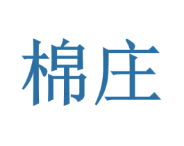棉庄 第21类厨房洁具商标图样