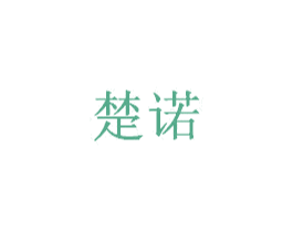 楚诺 第16类办公工具商标图样