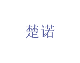 楚诺 第24类布料床单商标图样