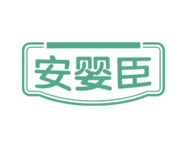 安婴臣 第3类化妆品商标图样