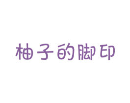 柚子的脚印 第35类广告贸易商标图样